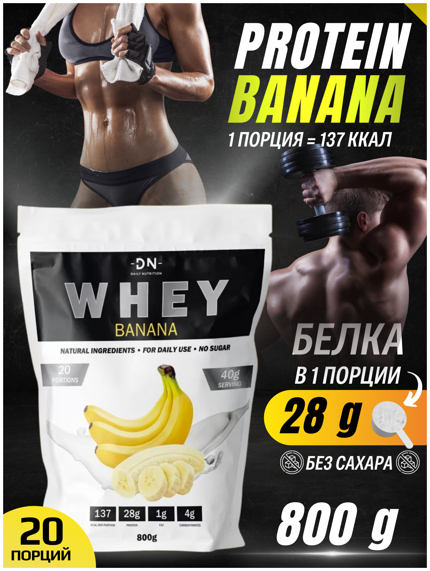 Протеин сывороточный DN Whey, изолят, протеиновый белковый коктейль для похудения, набора мышечной массы, без сахара, 800 г, банан