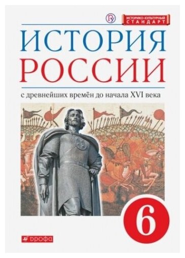 История России. 6 класс. С древнейших времен до начала XVI века. Учебник. ФГОС