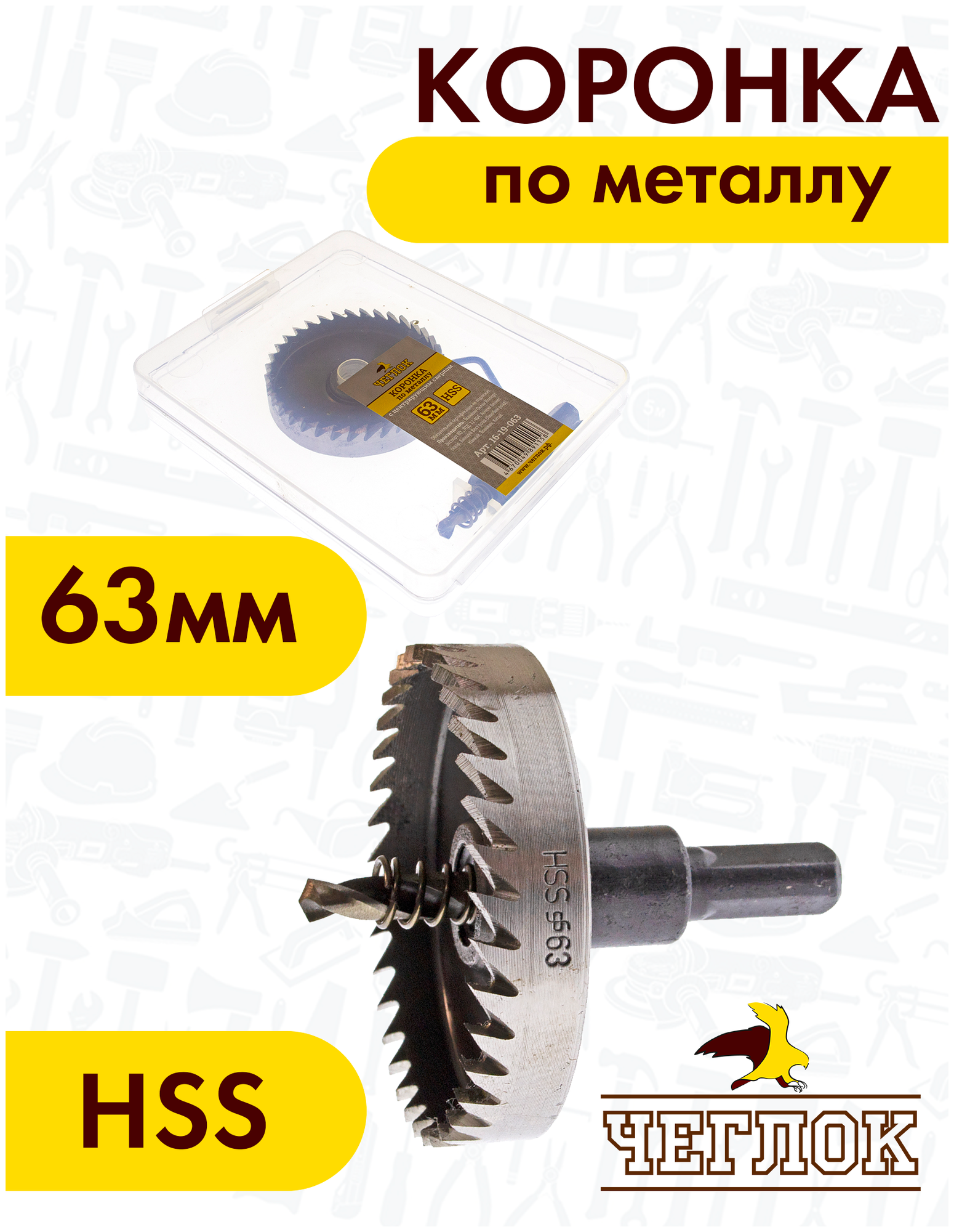 Коронка по металлу Чеглок 16-19-063 63 мм HSS с центрирующим сверлом