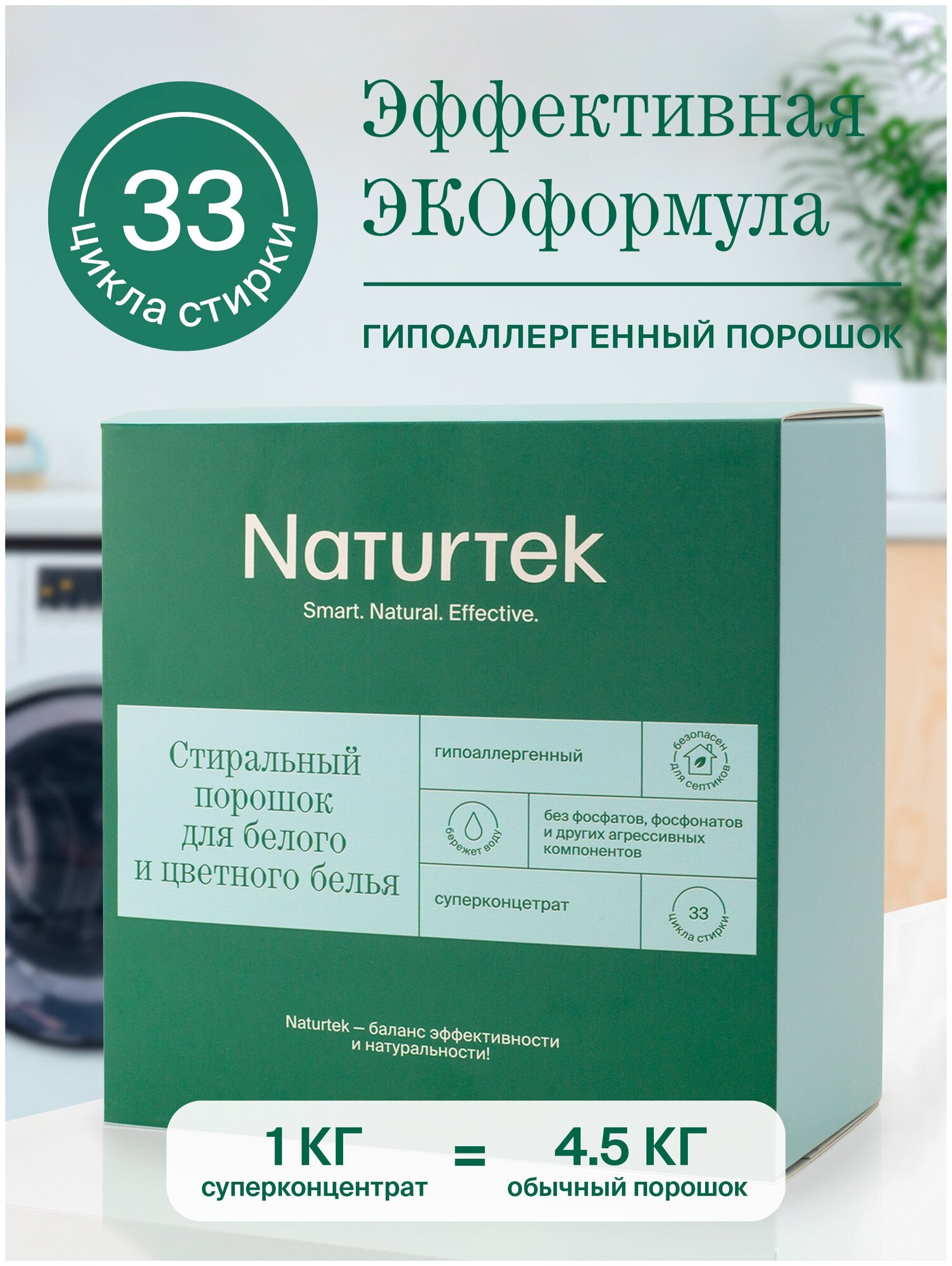 Стиральный порошок Naturtek Концентрированный универсальный Экологичный порошок гипоаллергенный для стирки белого и цветного белья, 1 кг