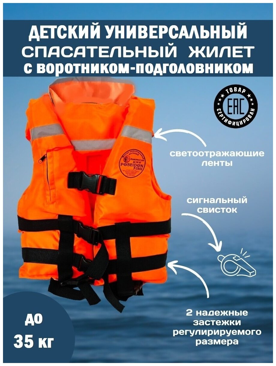 Спасательный жилет POSEIDON FISH Life vest детский до 35 кг с подголовником гимс, Беларусь