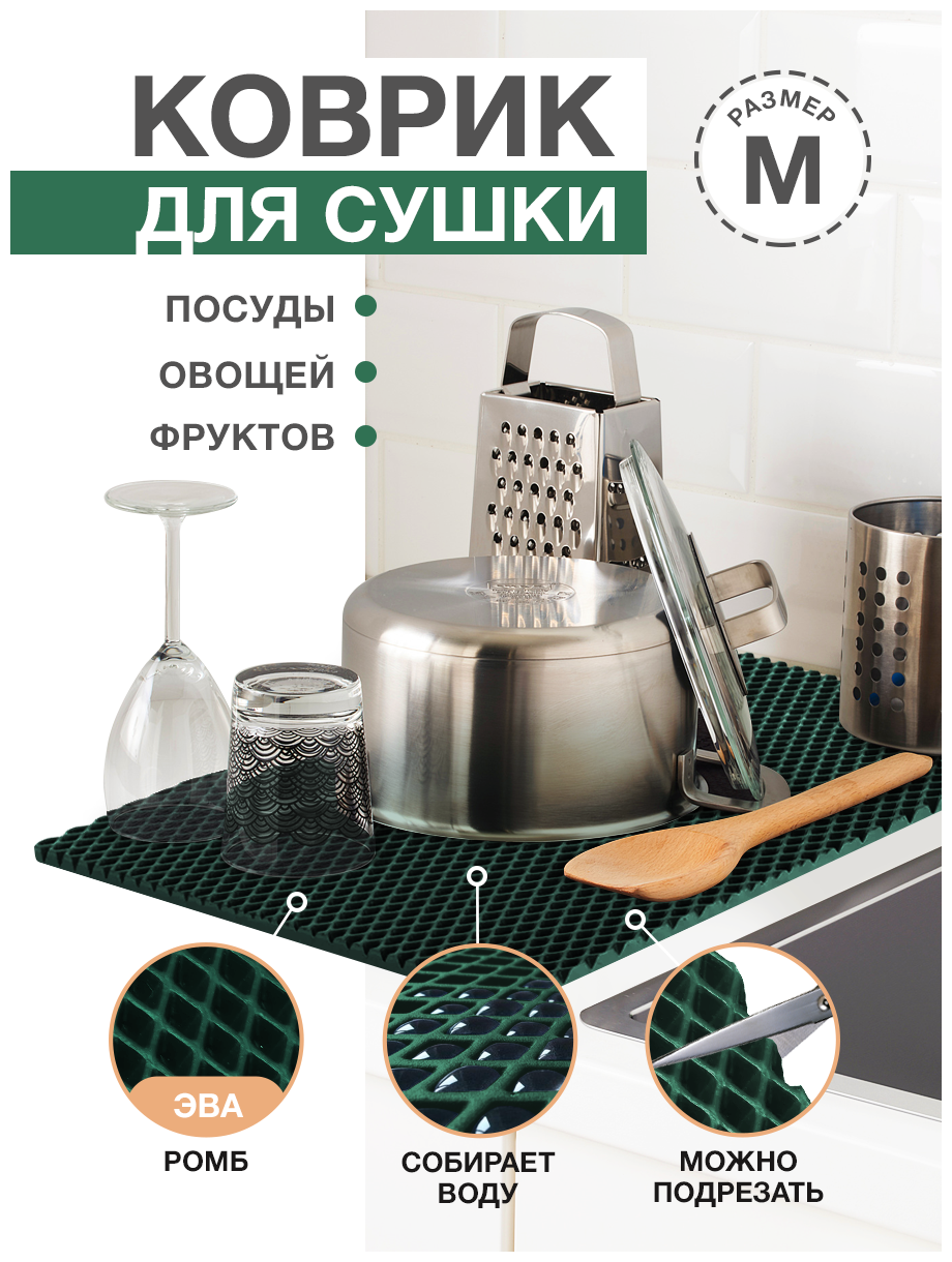 Коврик для кухни M, 50 х 70 см ЭВА темно-зеленый / EVA ромбы / Коврик для сушки посуды, овощей, фруктов