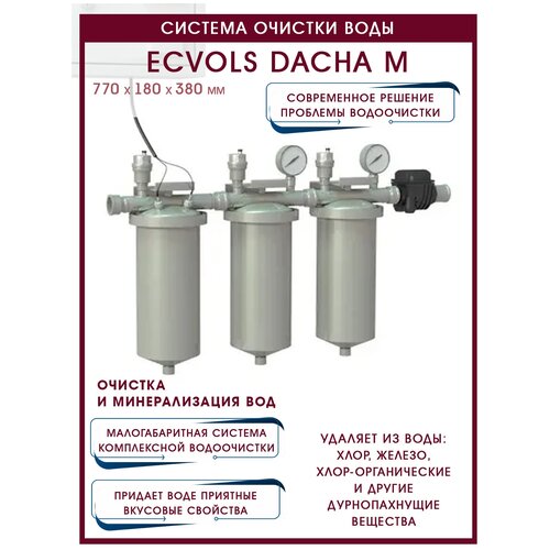 Система очистки воды Ecvols DACHA M система очистки воды для дома, безреагентная система с аэратором Титан-24 до 3 потребителей, 3 ступени очистки