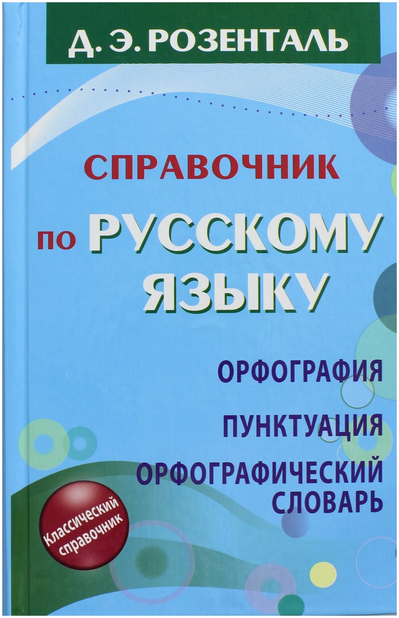 Справочник по русскому языку. Орфография. Пунктуация. Орфографический словарь - фото №4