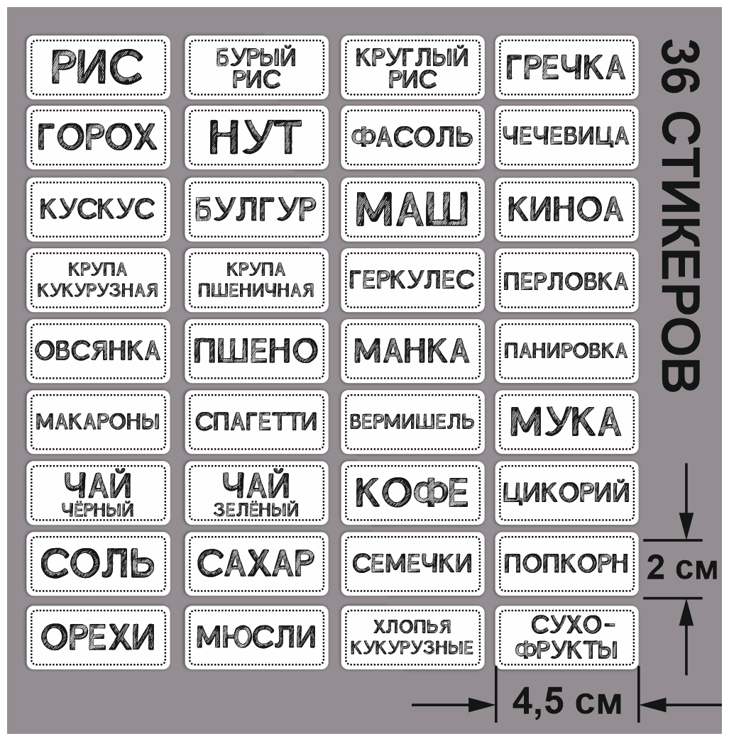 Наклейки для кухни 36 шт. / Наклейки для бакалеи, круп на банки, контейнеры (влагостойкие) белые 45х20 мм. Правильная реклама