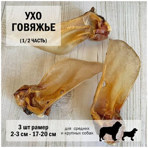 Ухо 1/2 говядина 3 шт Dogs Appetite / лакомство для собак / лакомства для чистки зубов / лакомства для здоровья / Ухо говяжье для собак