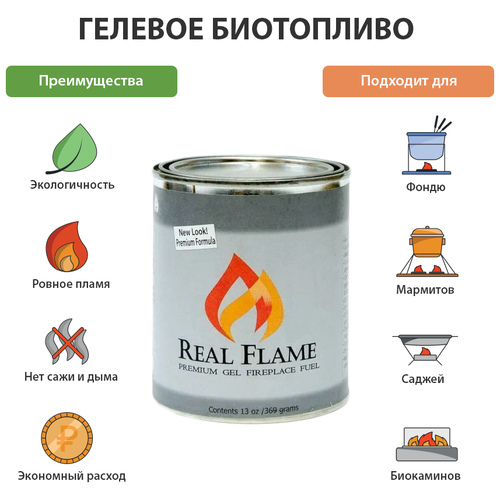 Топливо для фондю, мармитов, саджей Real Flame гель подарочный набор потрескивание дров