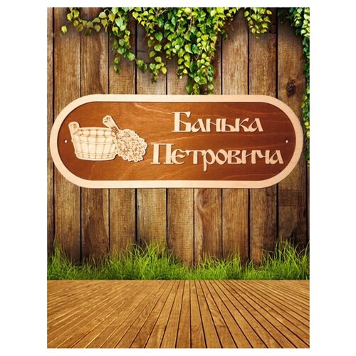 Табличка для бани и сауны прикольная Банька Петровича