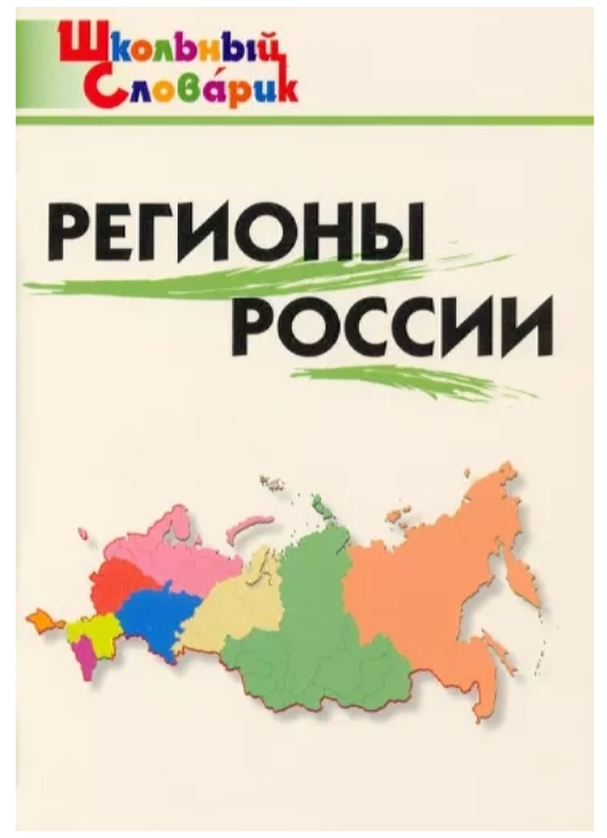 Регионы России (Никитина Е. Р.) - фото №1