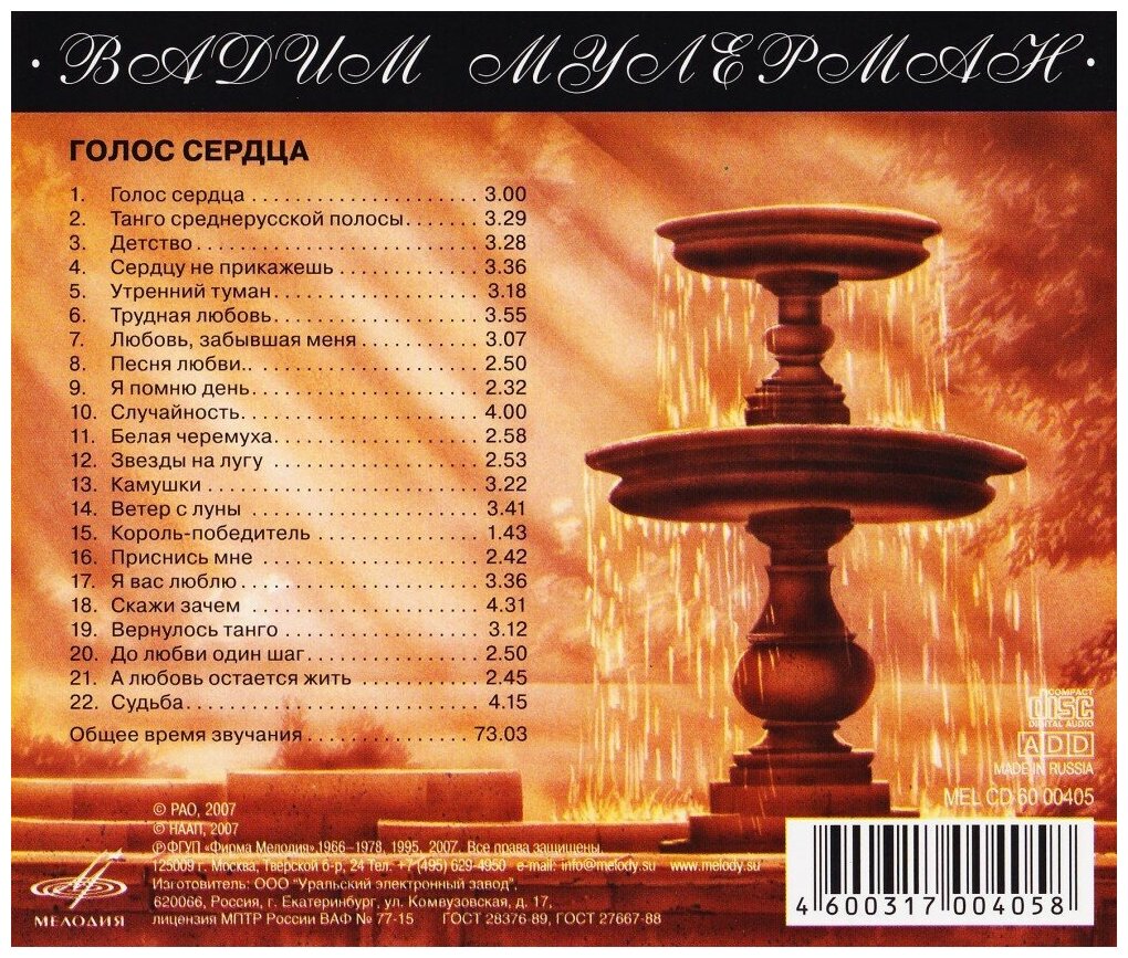 Мулерман Вадим. Голос сердца (CD) (2007 год, СД диск, CD Box) — фото 1