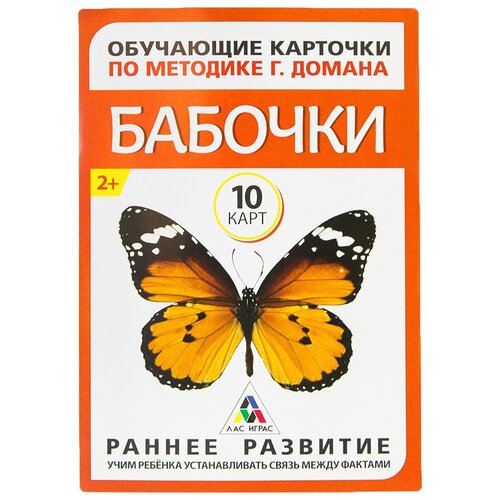 ЛАС играс Обучающие карточки по методике Г. Домана «Бабочки», 10 карт, А6