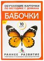 ЛАС играс Обучающие карточки по методике Г. Домана «Бабочки», 10 карт, А6