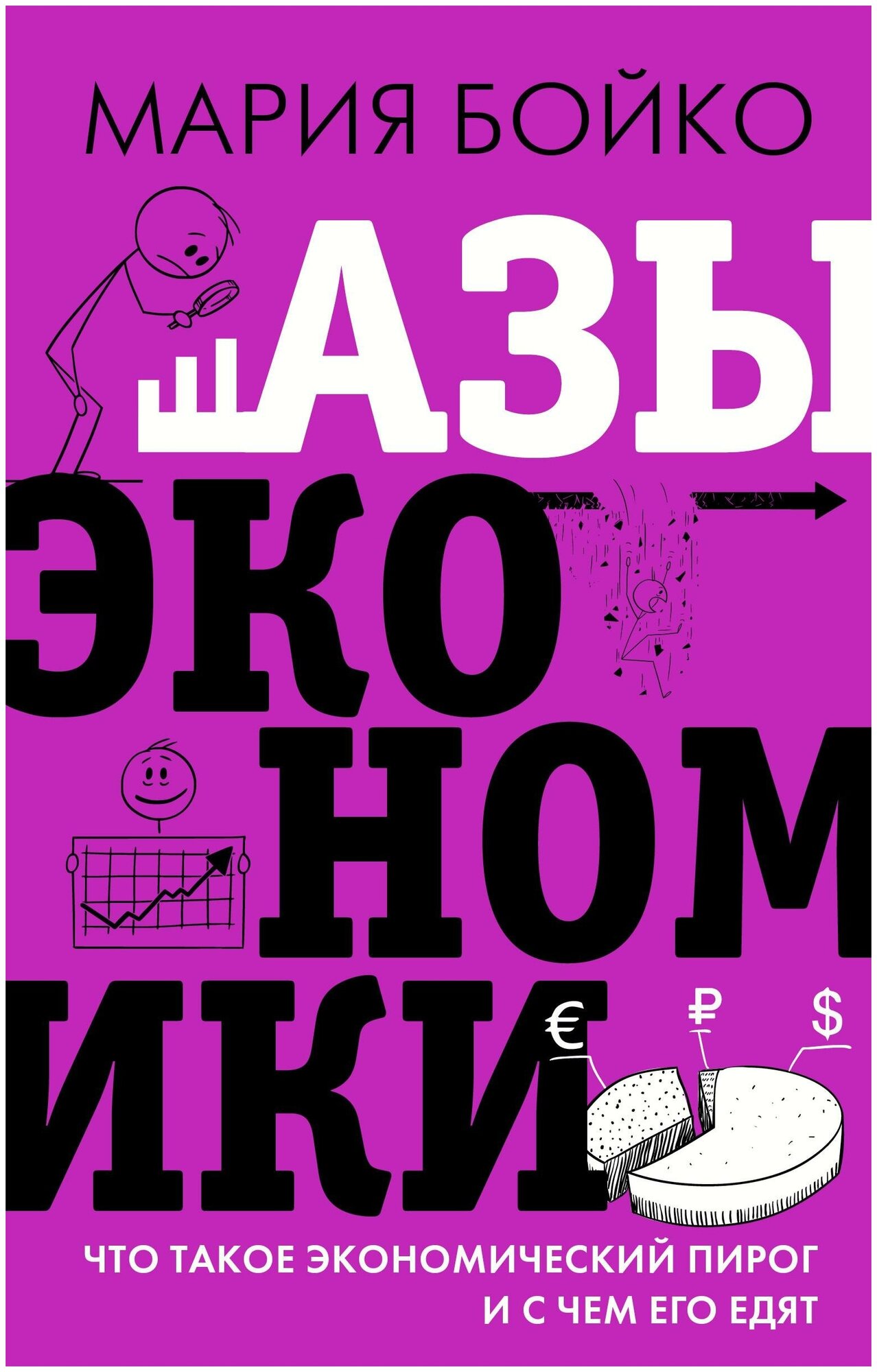 Бойко М. В. Азы экономики. Что такое экономический пирог и с чем его едят