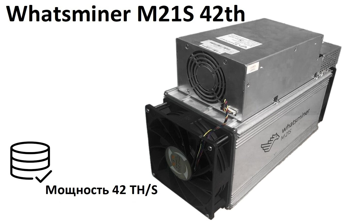 Асик Whatsminer M21S 42th /2020 года выпуска/ с блоком питания