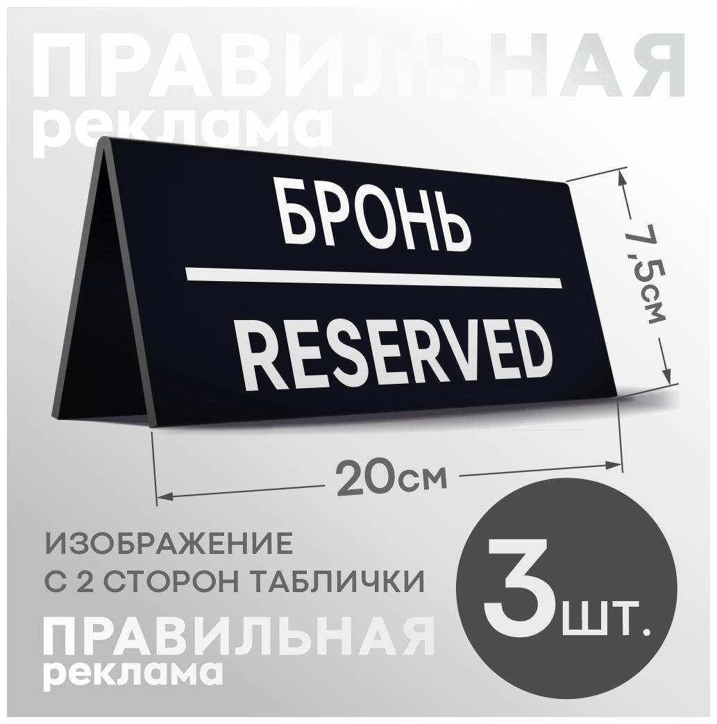 Табличка настольная "Забронировано / Зарезервировано / Reserved " 3  20х75 (двусторонняя) - Правильная реклама