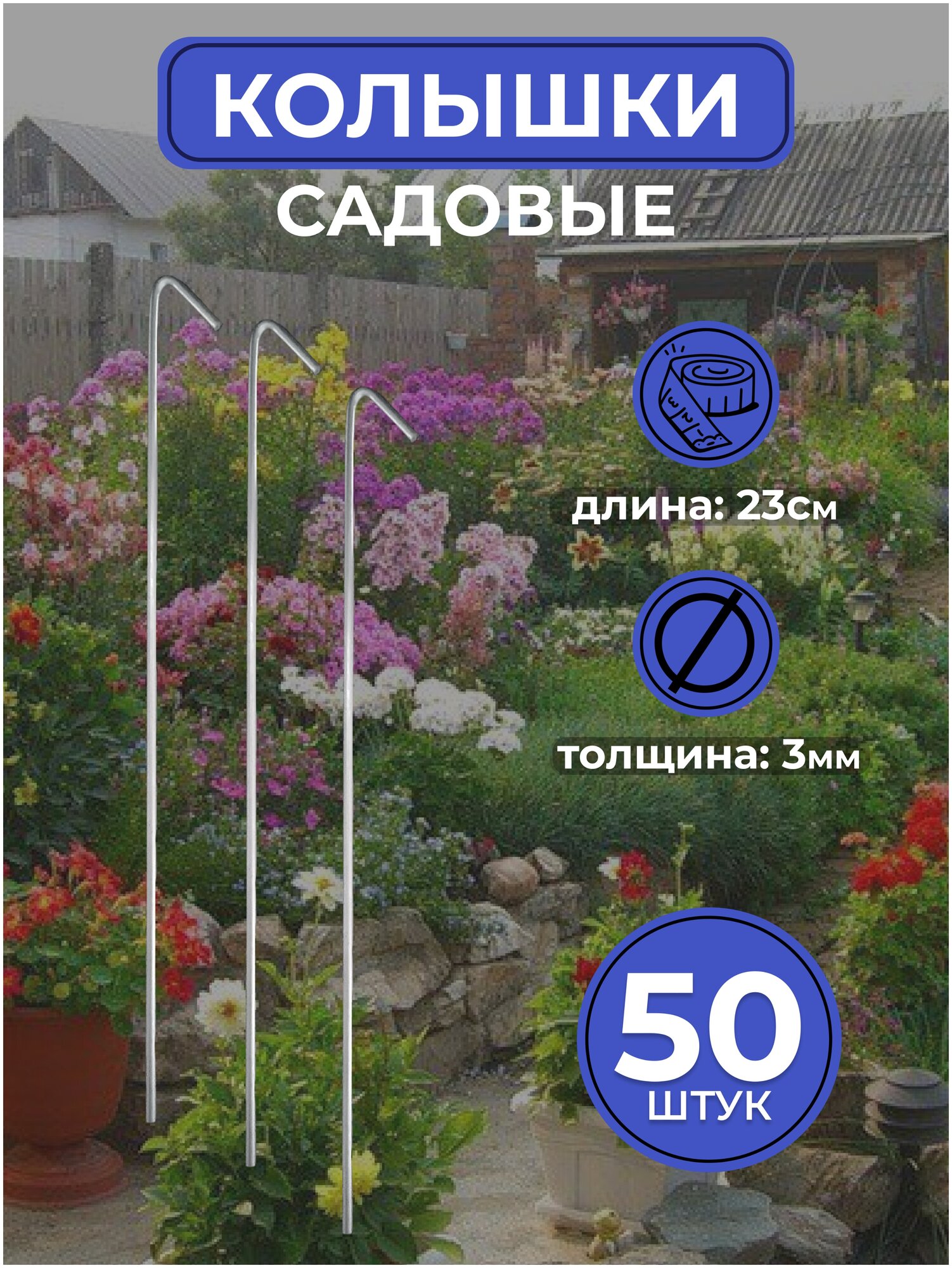 Колышки металлические садовые 50 шт