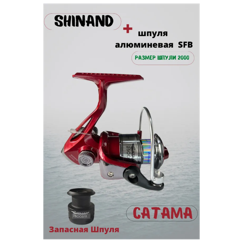 Катушка рыболовная Shinand Catama 2000S FB подшипник, Катушка для спиннинга с дополнительной шпулей