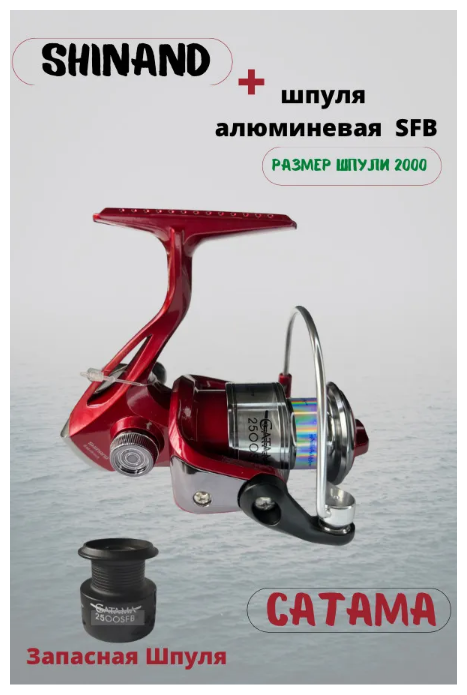 Катушка рыболовная Shinand Catama 2000S FB подшипник, Катушка для спиннинга с дополнительной шпулей