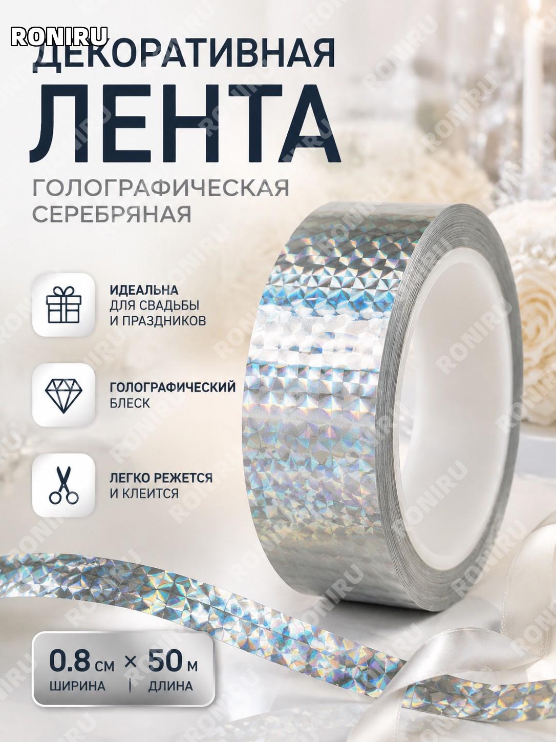Декоративная лента скотч для свадьбы, лазерная серебряная 0,8 см×50 м, DIY лента для украшения и рукоделия декора