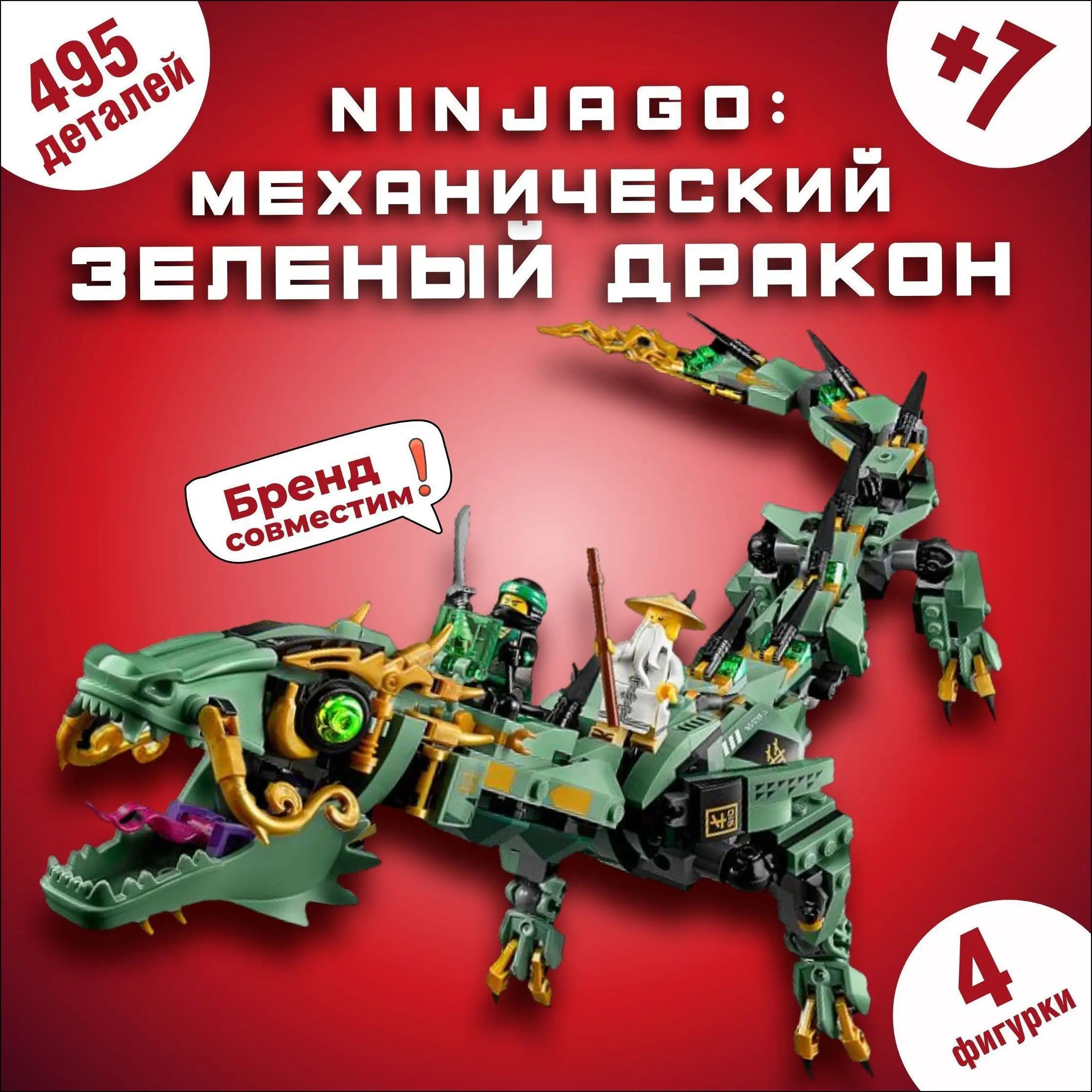Эксклюзивный механический дракон Ниндзяго Зеленый Ниндзя, 70612, 495 деталей