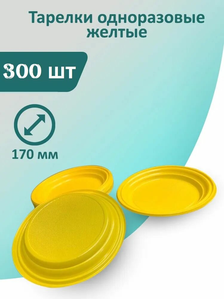 Тарелки желтые 300 шт, 170 мм одноразовые пластиковые