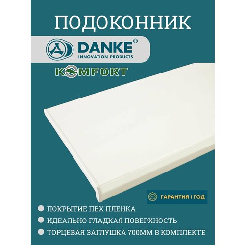 Подоконник Данке Комфорт Сатин белый матовый размер 2800 x 300 мм с заглушками