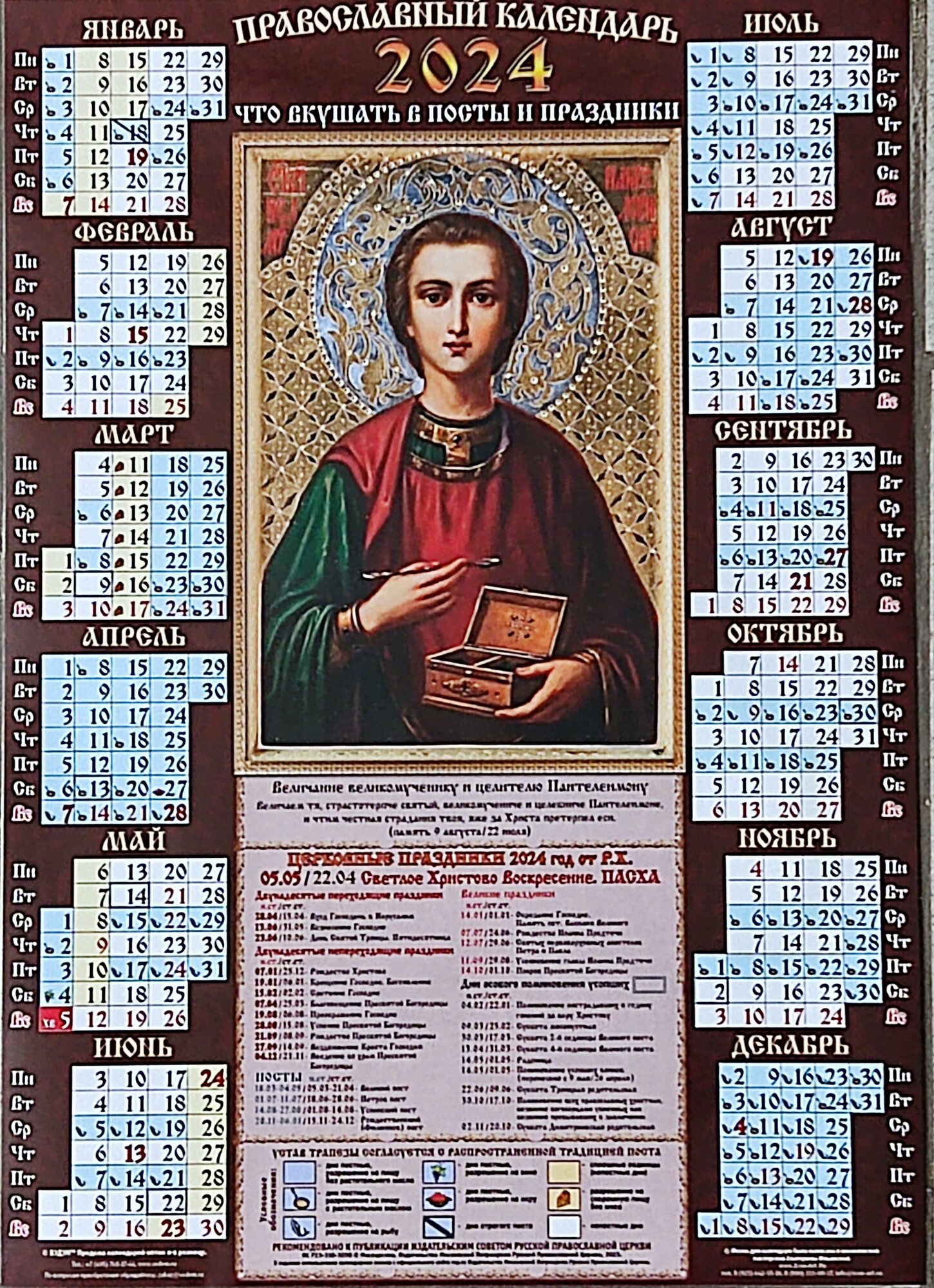 Календарь листовой А3 Православный 2024 год. Пантелеймон. коричневый Мелованный Вэдэм