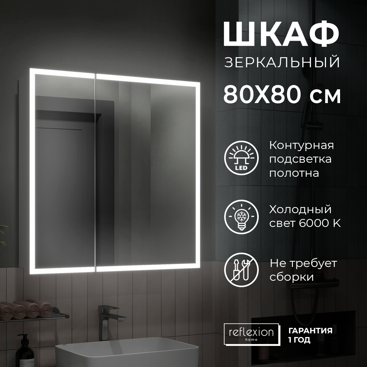 Шкаф - зеркало с подсветкой "Reflection Cube LED" 800х800, RF2213CB