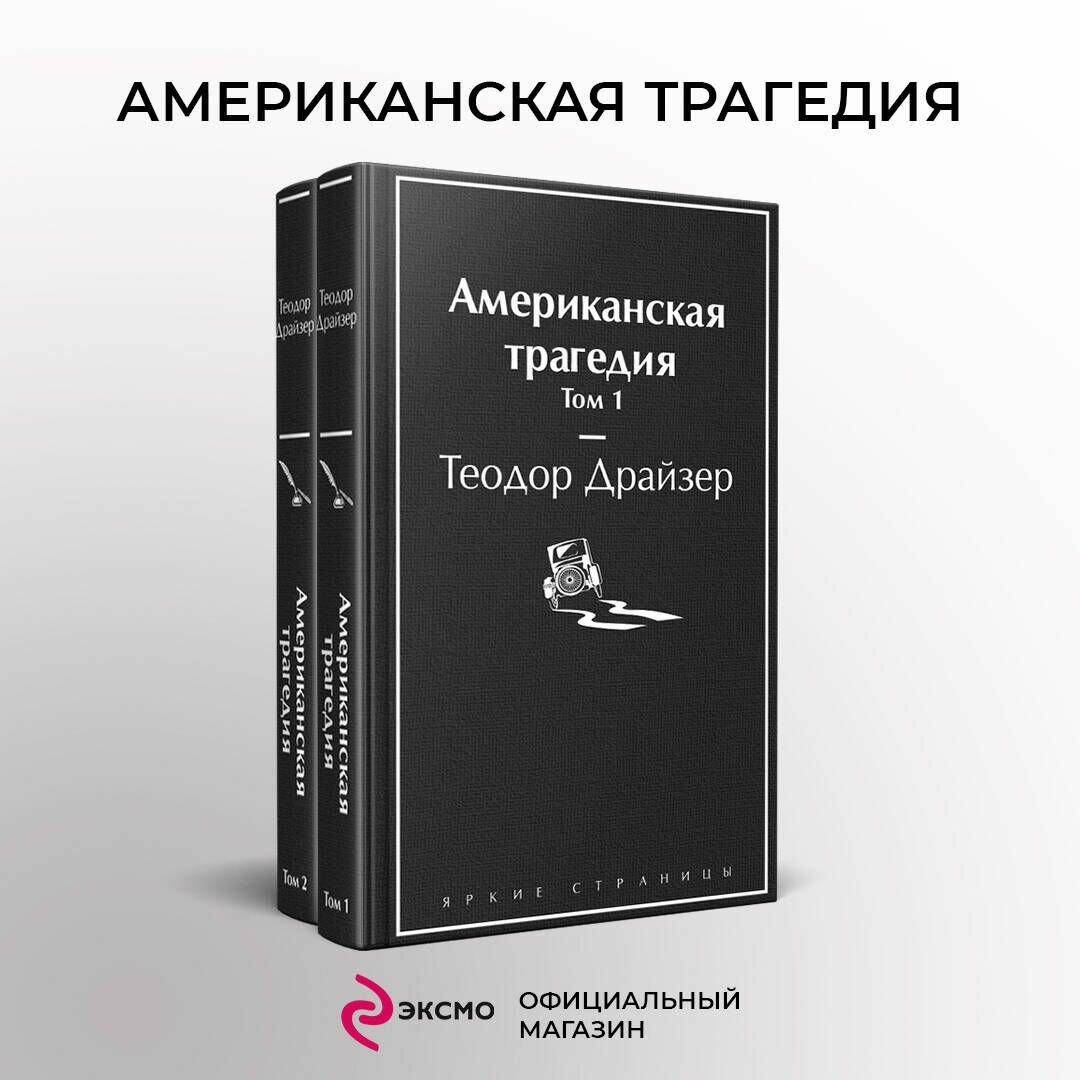 Американская трагедия (комплект из 2-х книг) | Драйзер Теодор