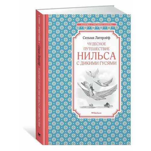 Чудесное путешествие Нильса с дикими гус