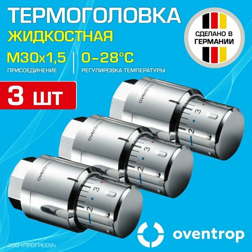 3 шт - Термоголовка для радиатора М30x1,5 Oventrop Uni SH-Cap (диапазон регулировки t: 0-28 градусов), Хром / Термостатическая головка на батарею отопления со встроенным датчиком температуры, 1012069