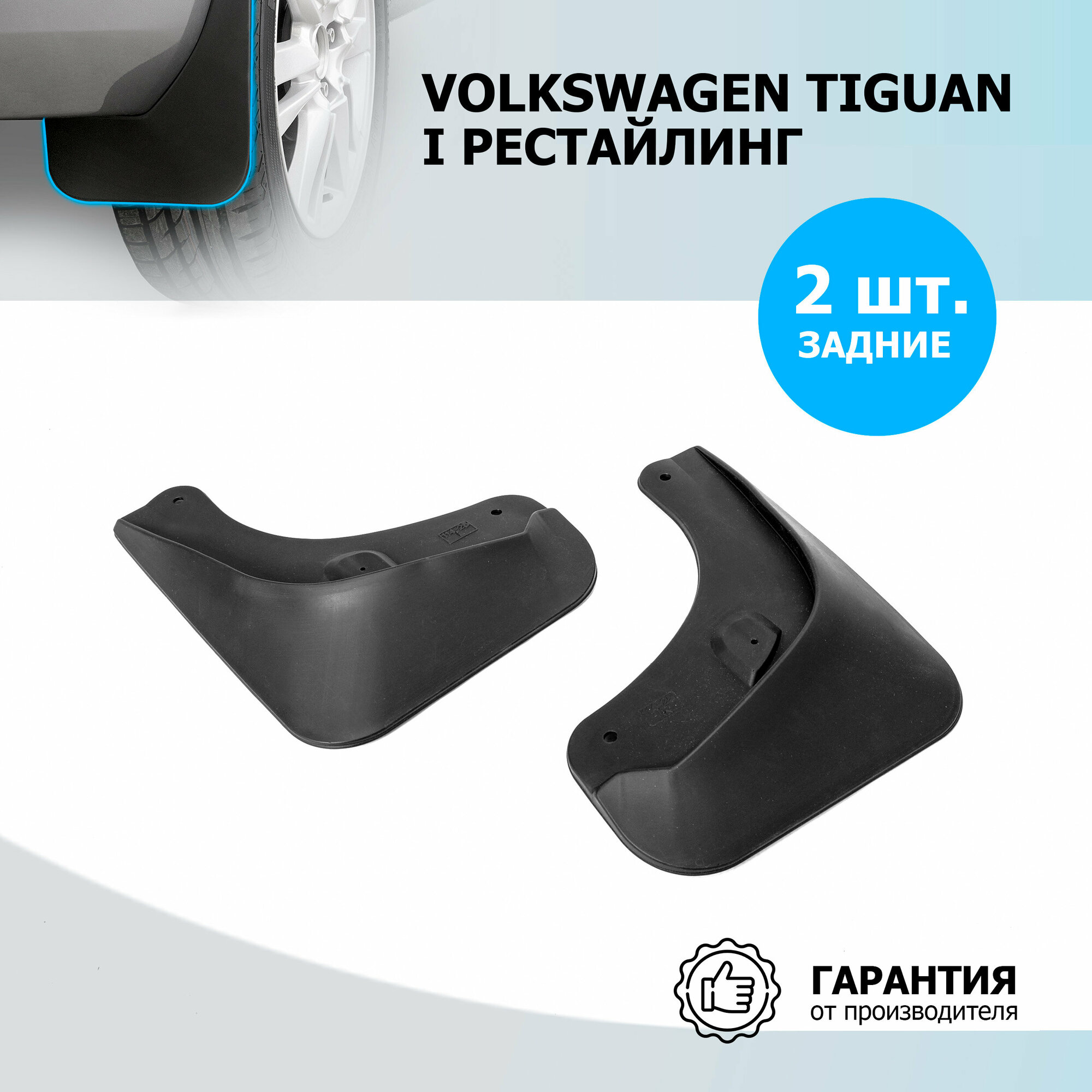 Брызговики задние Rival для Volkswagen Tiguan I рестайлинг 2011-2017 термоэластопласт 2 шт с крепежом 25805002