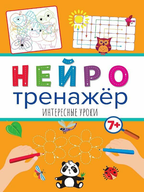 Нейротренажёры. Интересные уроки 978-5-378-32903-8