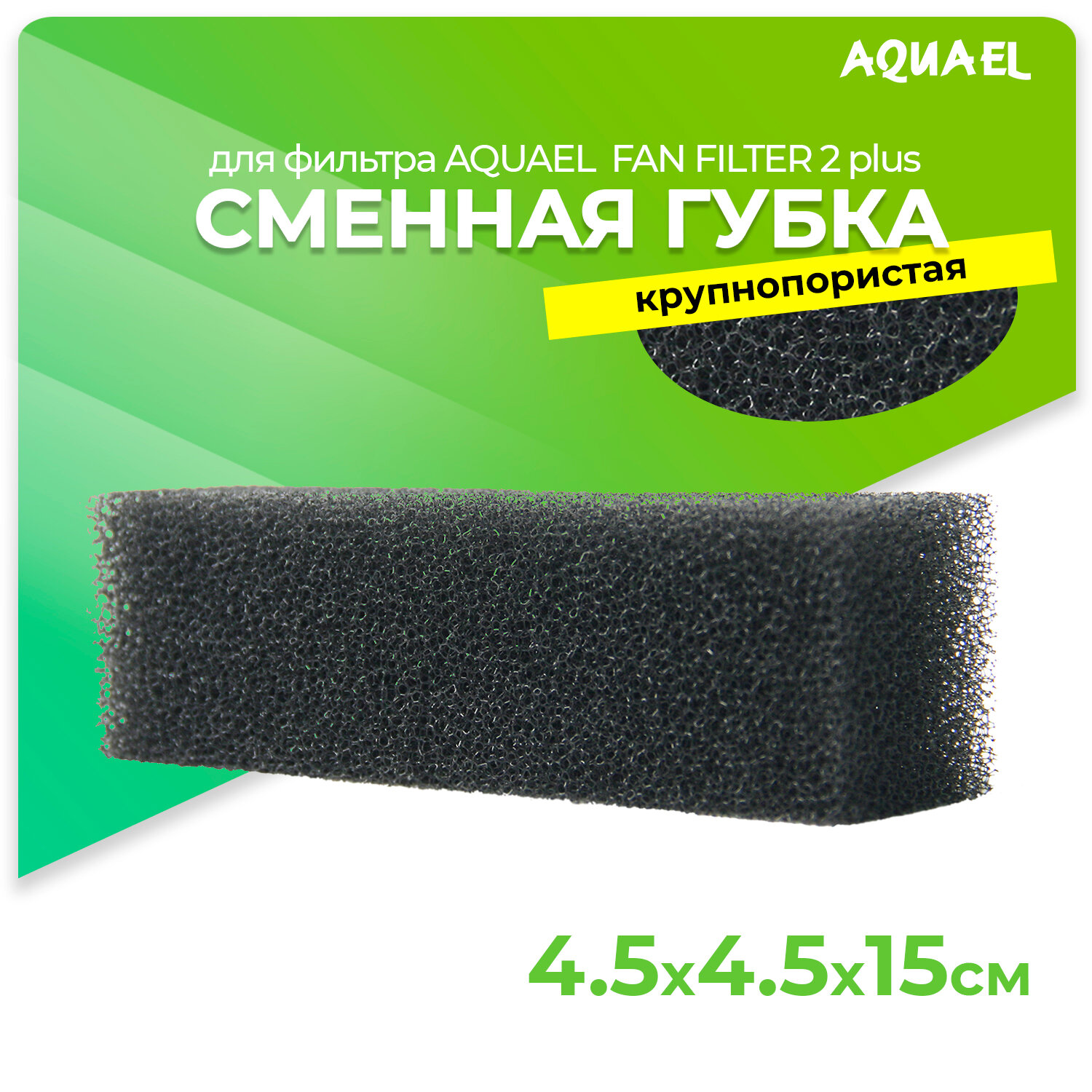 Сменная губка для AQUAEL FAN FILTER 2 plus, крупнопористая