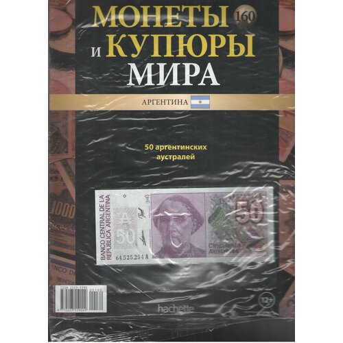 Монеты и купюры мира №160 (50 аустралей Аргентина) аргентина 50 аустралей 1986 1989