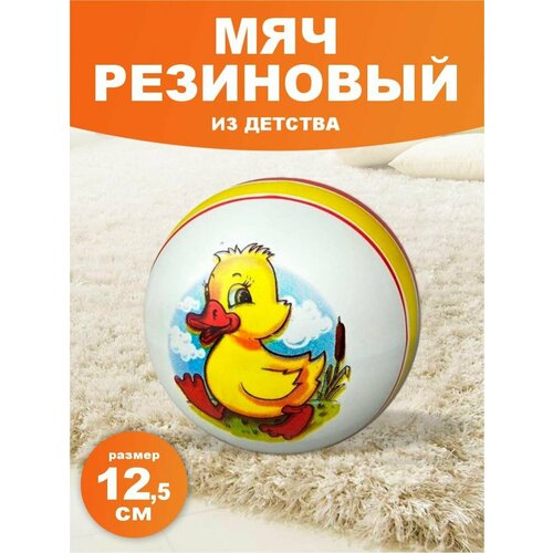 Мячик резиновый Утёнок 12,5см