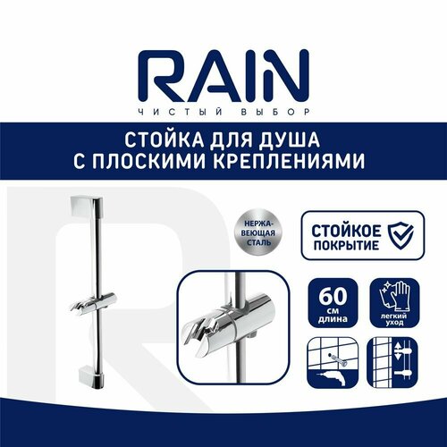 RAIN Стойка для душа с плоскими креплениями, 60 см, хром g2401 люкс стойка для душа