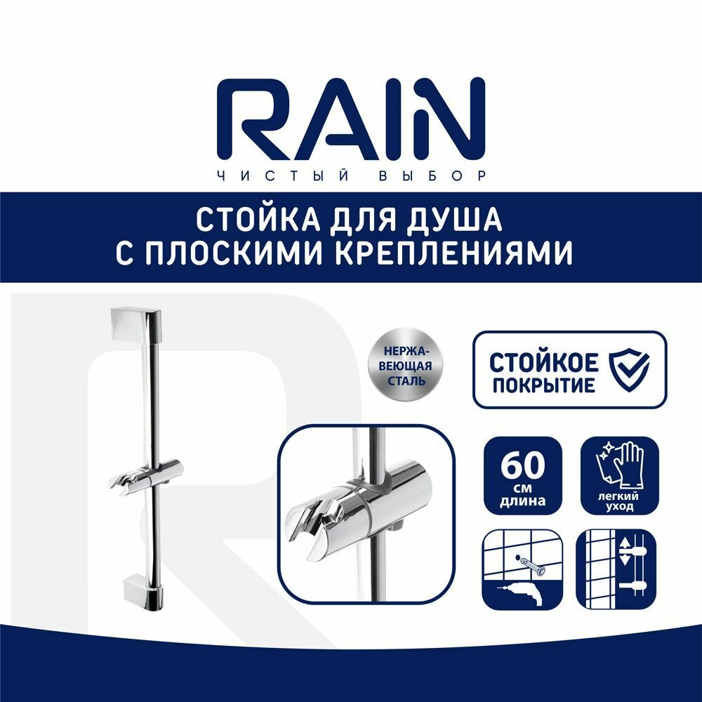 фото RAIN Стойка для душа с плоскими креплениями, 60 см, хром