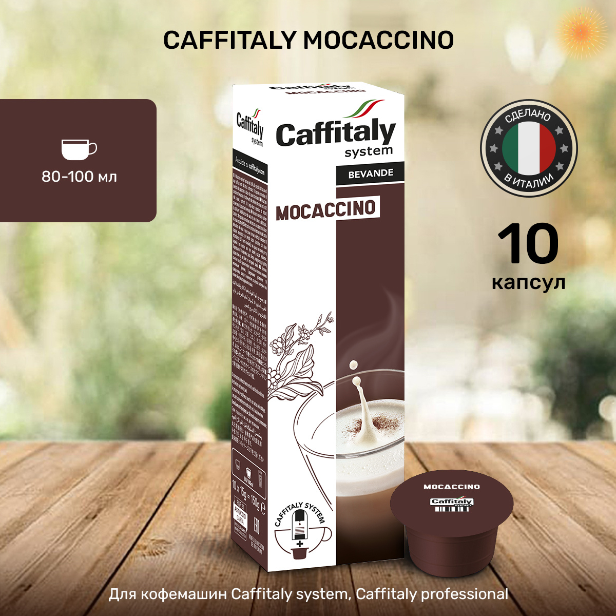 Кофе в капсулах Caffitaly Mocaccino, 10 шт