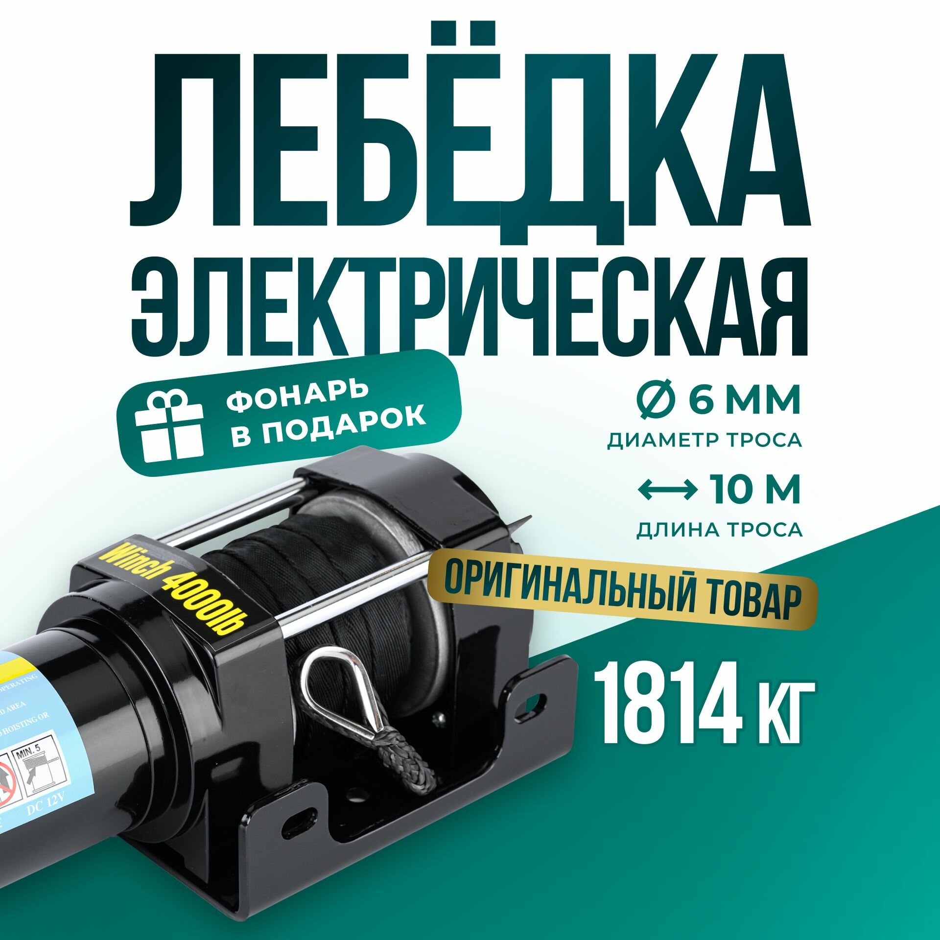 Лебедка автомобильная электрическая 4000 lbs 12V Electric Winch / переносная лебедка 12В на Ниву квадроцикл грузоподъемность 1815 кг