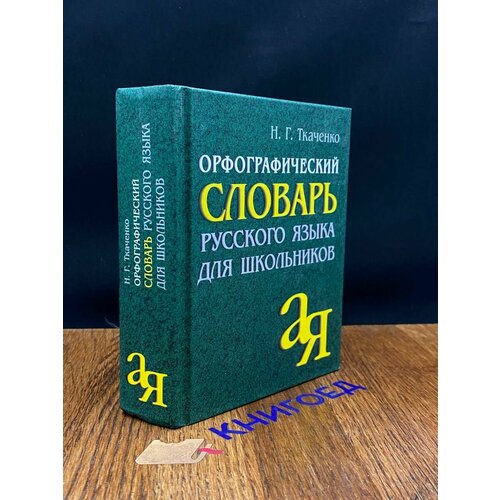 Орфографический словарь русского языка для школьников 2004