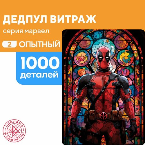 Пазл Дедпул витраж 1000 деталей Опытный