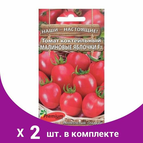 Семена Томат 'Малиновые яблочки' F1, коктейльный, раннеспелый, 0,05 г (2 шт) семена томат малиновые яблочки f1 коктейльный раннеспелый 0 05 г 2 упак