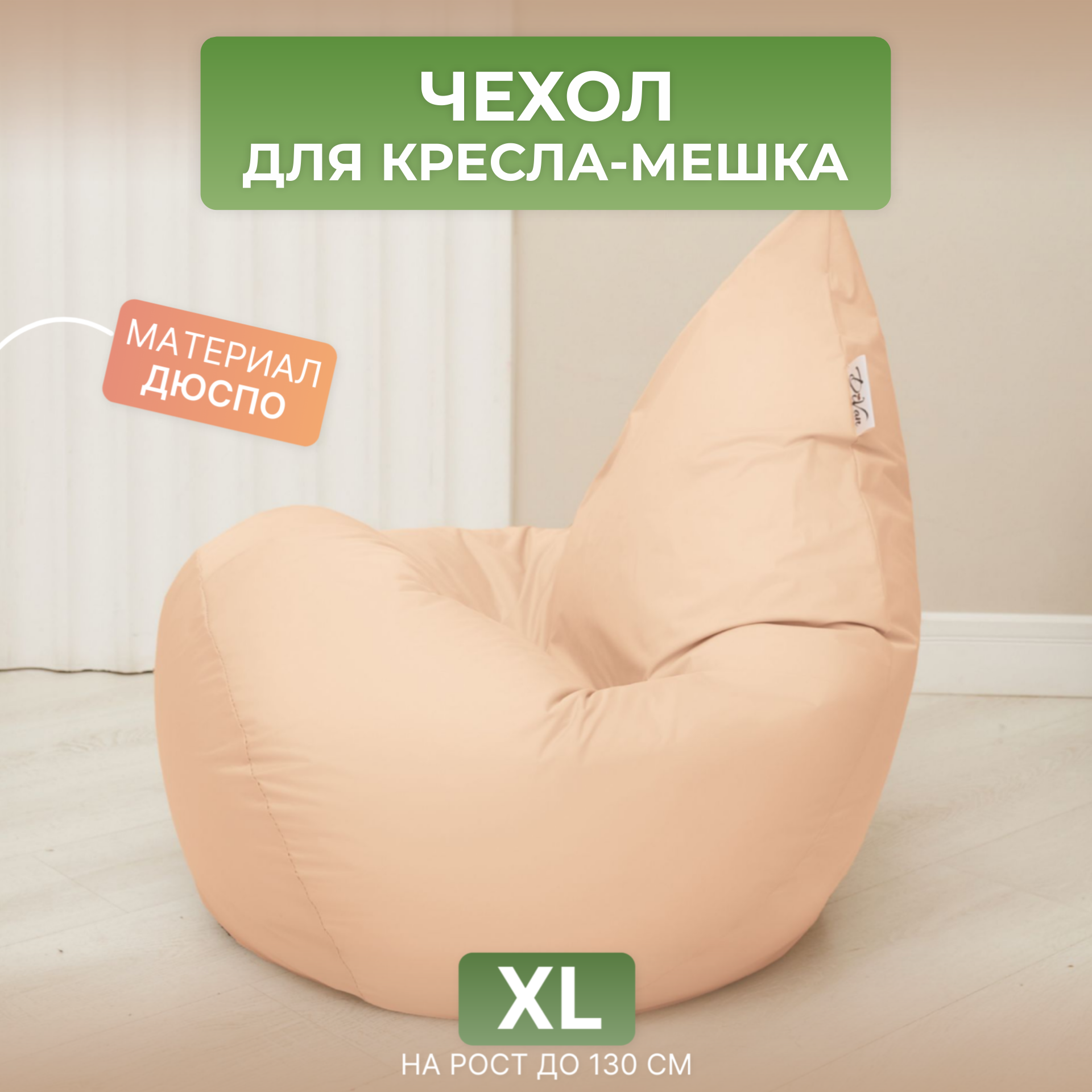 Чехол для кресла-мешка Груша XL бежевый Дюспо