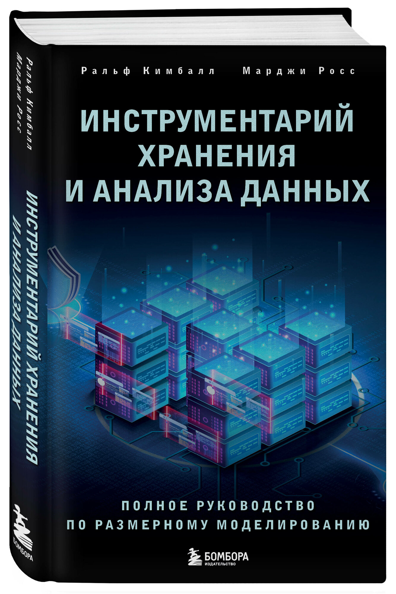 Инструментарий хранения и анализа данных. Полное руководство по размерному моделированию - фото №1