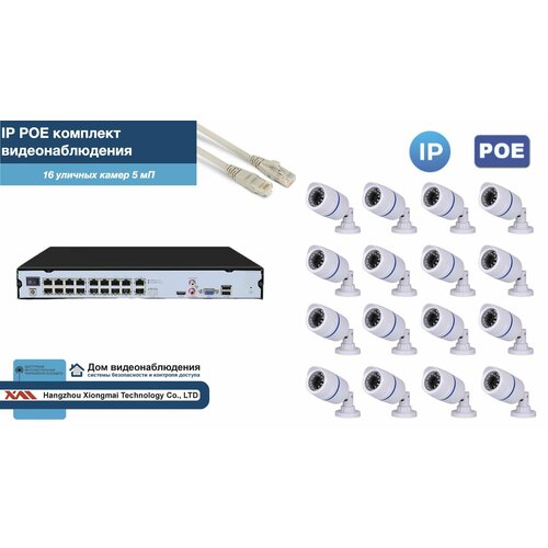 Полный IP POE комплект видеонаблюдения на 16 камер (KIT16IPPOE100W5MP-2)