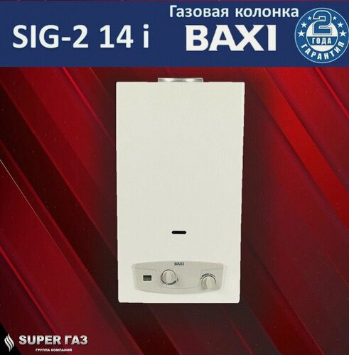 Изображение товара Газовый водонагреватель BAXI SIG-2 14 i, проточный, автоматический розжиг, латунная гидравлическая группа, белый