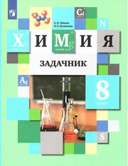 Кузнецова Н. Е, Левкин А. Н. Задачник по химии 8 класс