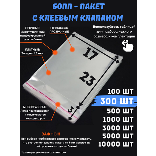Фасовочные упаковочные пакеты с клеевым клапаном, бопп пакеты с клеевым краем, клейкой лентой 17х23/3_300шт бесцветный