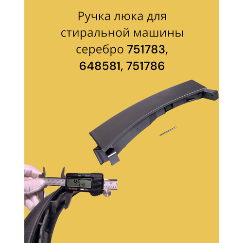 Ручка люка для стиральной машины Bosch cеребро 751783, 648581, 751786